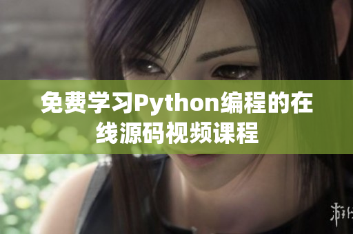 免費學(xué)習(xí)Python編程的在線源碼視頻課程