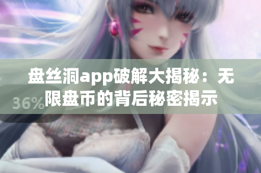 盤絲洞app破解大揭秘：無限盤幣的背后秘密揭示