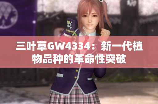 三葉草GW4334：新一代植物品種的革命性突破