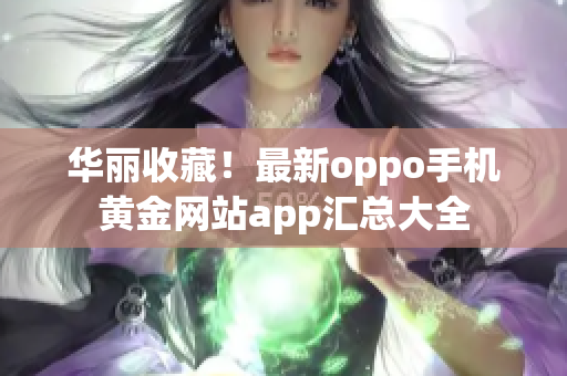 華麗收藏！最新oppo手機黃金網站app匯總大全