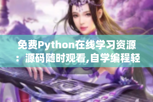 免費Python在線學(xué)習(xí)資源：源碼隨時觀看,自學(xué)編程輕松愉悅