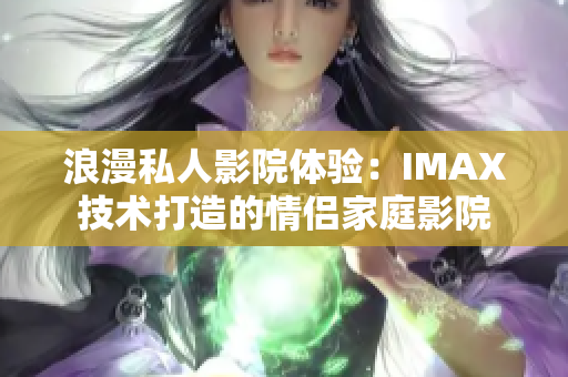 浪漫私人影院體驗：IMAX技術打造的情侶家庭影院