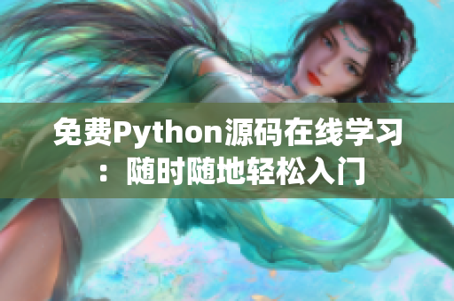 免費(fèi)Python源碼在線學(xué)習(xí)：隨時(shí)隨地輕松入門