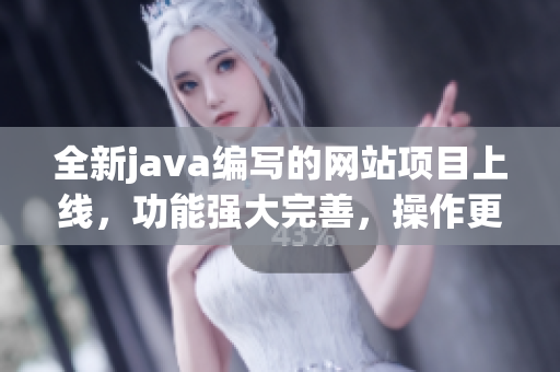 全新java編寫的網(wǎng)站項目上線，功能強大完善，操作更簡單易用