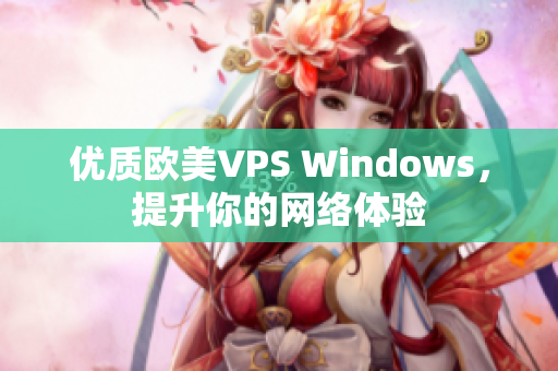 優(yōu)質歐美VPS Windows，提升你的網(wǎng)絡體驗