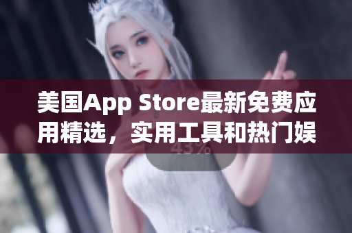 美國(guó)App Store最新免費(fèi)應(yīng)用精選，實(shí)用工具和熱門娛樂軟件推薦