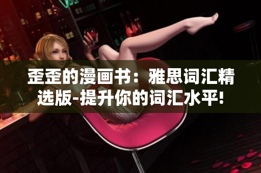 歪歪的漫畫書：雅思詞匯精選版-提升你的詞匯水平!