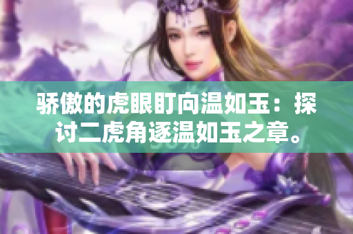 驕傲的虎眼盯向溫如玉：探討二虎角逐溫如玉之章。