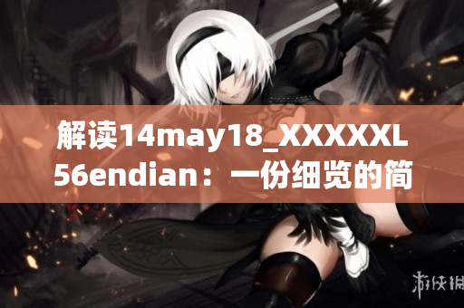 解讀14may18_XXXXXL56endian：一份細(xì)覽的簡要概述