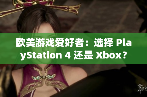 歐美游戲愛好者：選擇 PlayStation 4 還是 Xbox？