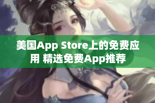 美國App Store上的免費應(yīng)用 精選免費App推薦