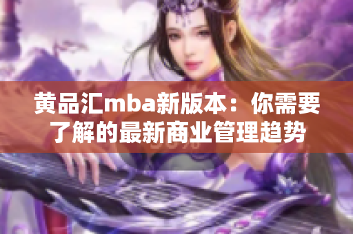 黃品匯mba新版本：你需要了解的最新商業(yè)管理趨勢