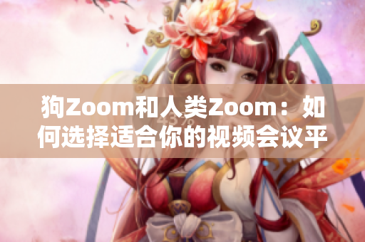 狗Zoom和人類Zoom：如何選擇適合你的視頻會議平臺