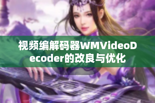 視頻編解碼器WMVideoDecoder的改良與優(yōu)化