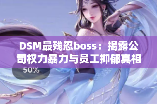 DSM最殘忍boss：揭露公司權(quán)力暴力與員工抑郁真相