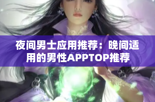 夜間男士應(yīng)用推薦：晚間適用的男性APPTOP推薦