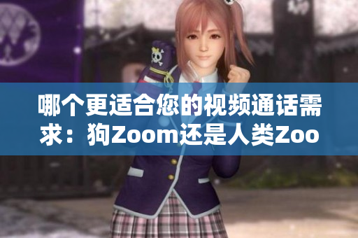 哪個更適合您的視頻通話需求：狗Zoom還是人類Zoom？