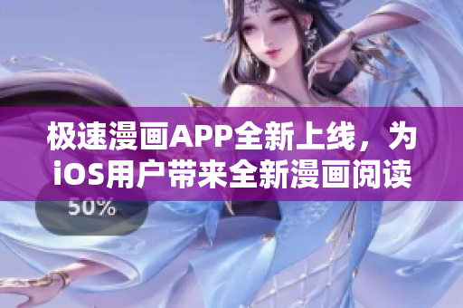 極速漫畫APP全新上線，為iOS用戶帶來全新漫畫閱讀體驗