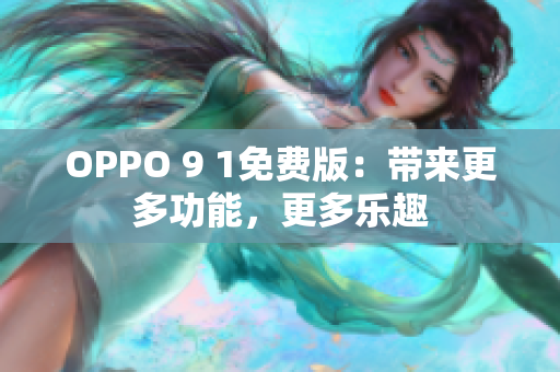 OPPO 9 1免費版：帶來更多功能，更多樂趣