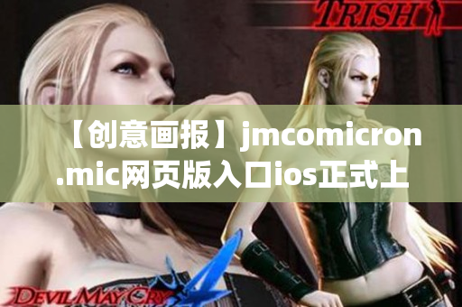 【創(chuàng)意畫報】jmcomicron.mic網(wǎng)頁版入口ios正式上線！盡情暢玩原創(chuàng)漫畫，全新體驗等你發(fā)現(xiàn)。