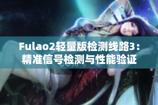 Fulao2輕量版檢測線路3：精準信號檢測與性能驗證