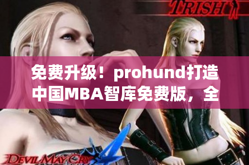 免費升級！prohund打造中國MBA智庫免費版，全方位提升你的職業(yè)發(fā)展！