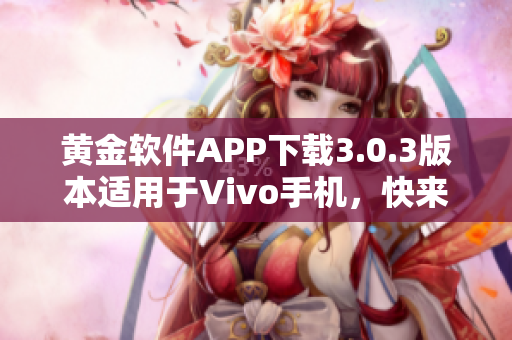 黃金軟件APP下載3.0.3版本適用于Vivo手機(jī)，快來(lái)體驗(yàn)最新功能!