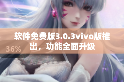 軟件免費版3.0.3vivo版推出，功能全面升級