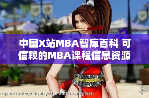 中國X站MBA智庫百科 可信賴的MBA課程信息資源