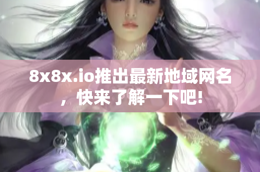 8x8x.io推出最新地域網(wǎng)名，快來了解一下吧!