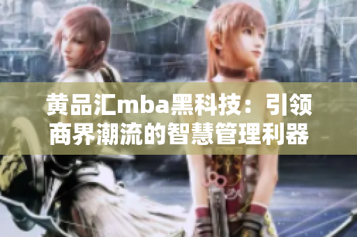 黃品匯mba黑科技：引領(lǐng)商界潮流的智慧管理利器