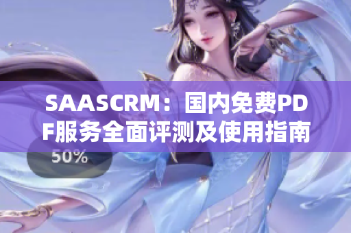 SAASCRM：國內(nèi)免費(fèi)PDF服務(wù)全面評(píng)測(cè)及使用指南