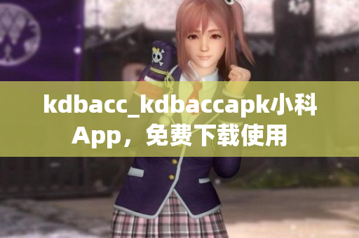 kdbacc_kdbaccapk小科App，免費(fèi)下載使用