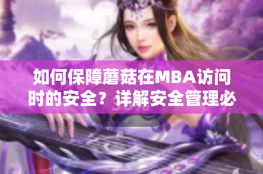 如何保障蘑菇在MBA訪問時(shí)的安全？詳解安全管理必備技能