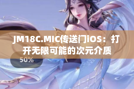 JM18C.MIC傳送門(mén)iOS：打開(kāi)無(wú)限可能的次元介質(zhì)