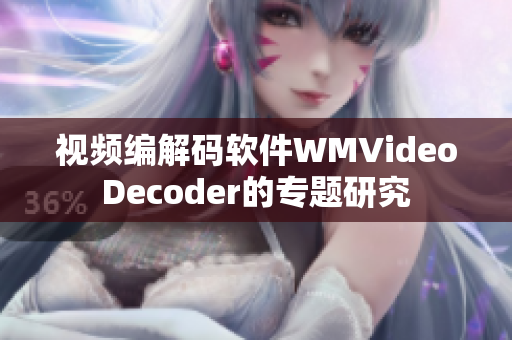 視頻編解碼軟件WMVideoDecoder的專題研究