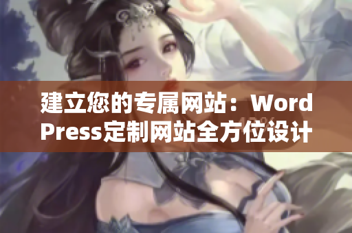 建立您的專屬網(wǎng)站：WordPress定制網(wǎng)站全方位設(shè)計(jì)服務(wù)