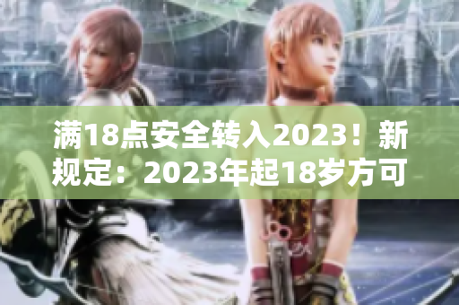 滿18點安全轉(zhuǎn)入2023！新規(guī)定：2023年起18歲方可跟大象互動