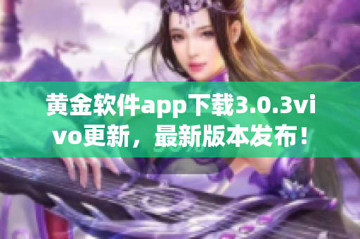 黃金軟件app下載3.0.3vivo更新，最新版本發(fā)布！