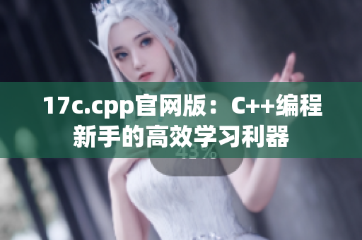 17c.cpp官網(wǎng)版：C++編程新手的高效學(xué)習(xí)利器