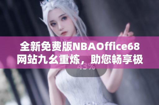 全新免費(fèi)版NBAOffice68網(wǎng)站九幺重?zé)?，助您暢享極致NBA體驗(yàn)