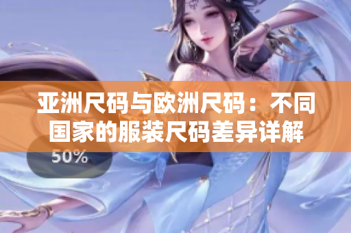 亞洲尺碼與歐洲尺碼：不同國家的服裝尺碼差異詳解