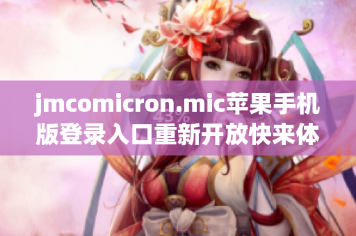 jmcomicron.mic蘋果手機(jī)版登錄入口重新開放快來體驗(yàn)最新的ios版漫畫閱讀體驗(yàn)