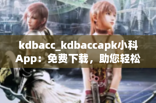 kdbacc_kdbaccapk小科App：免費(fèi)下載，助您輕松管理賬戶