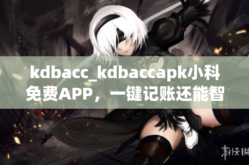 kdbacc_kdbaccapk小科免費(fèi)APP，一鍵記賬還能智能分析.setIcon