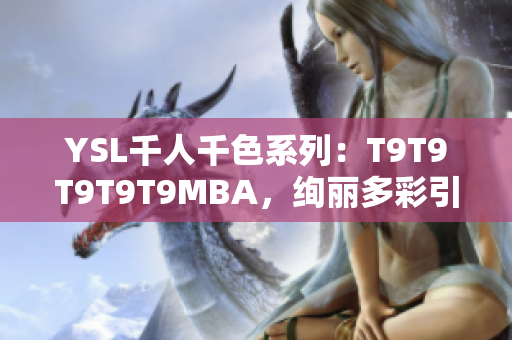 YSL千人千色系列：T9T9T9T9T9MBA，絢麗多彩引人入勝