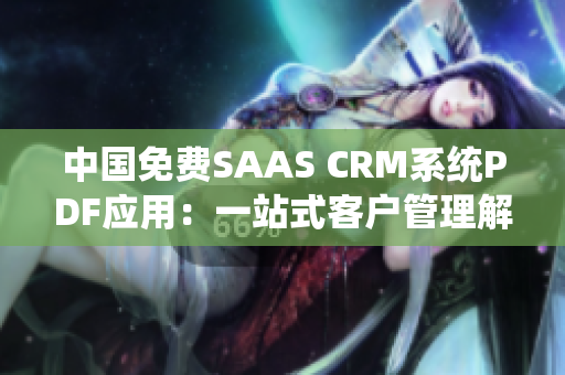 中國免費SAAS CRM系統(tǒng)PDF應(yīng)用：一站式客戶管理解決方案