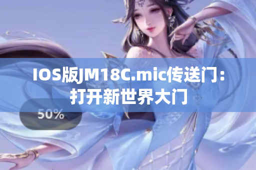 IOS版JM18C.mic傳送門：打開(kāi)新世界大門