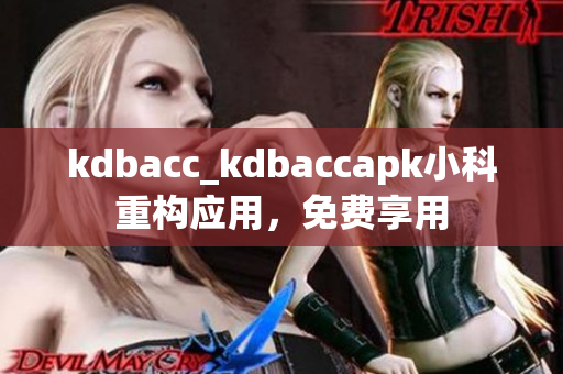 kdbacc_kdbaccapk小科重構(gòu)應(yīng)用，免費(fèi)享用