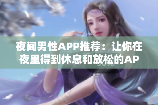 夜間男性APP推薦：讓你在夜里得到休息和放松的APP